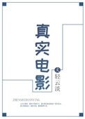 真实电影