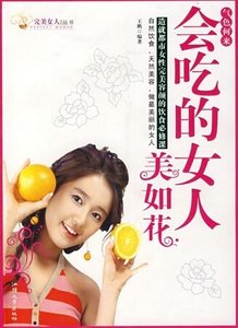 气色何来——会吃的女人美如花(精)