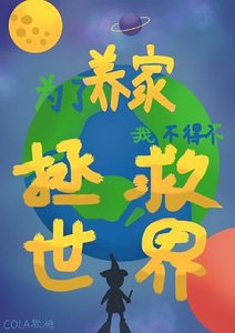 (综漫同人)为了养家我不得不拯救世界
