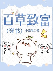 百草致富(穿书)