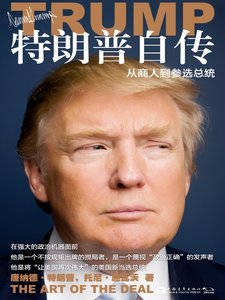 特朗普自传:从商人到参选总统(出版书)