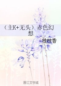 （综漫同人）（主k+无头）赤色幻想