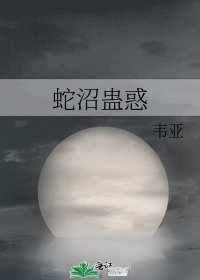 蛇沼蛊惑